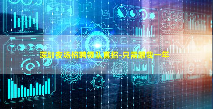 深圳夜场招聘领队直招-只需跟我一年